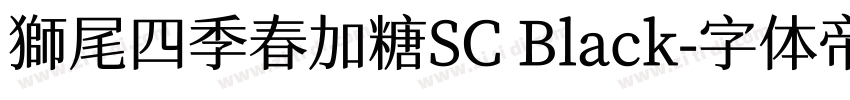 獅尾四季春加糖SC Black字体转换
